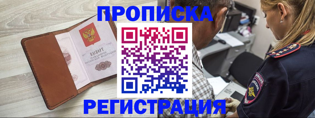 прописка для работы в Будённовске