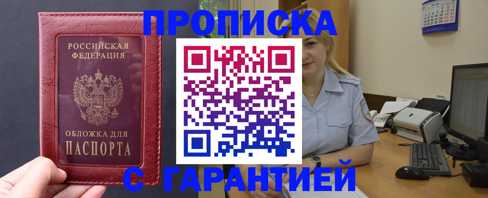 купить прописку в Будённовске