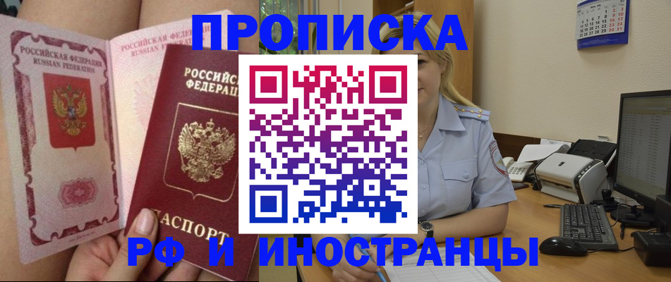 прописка для работы в Будённовске